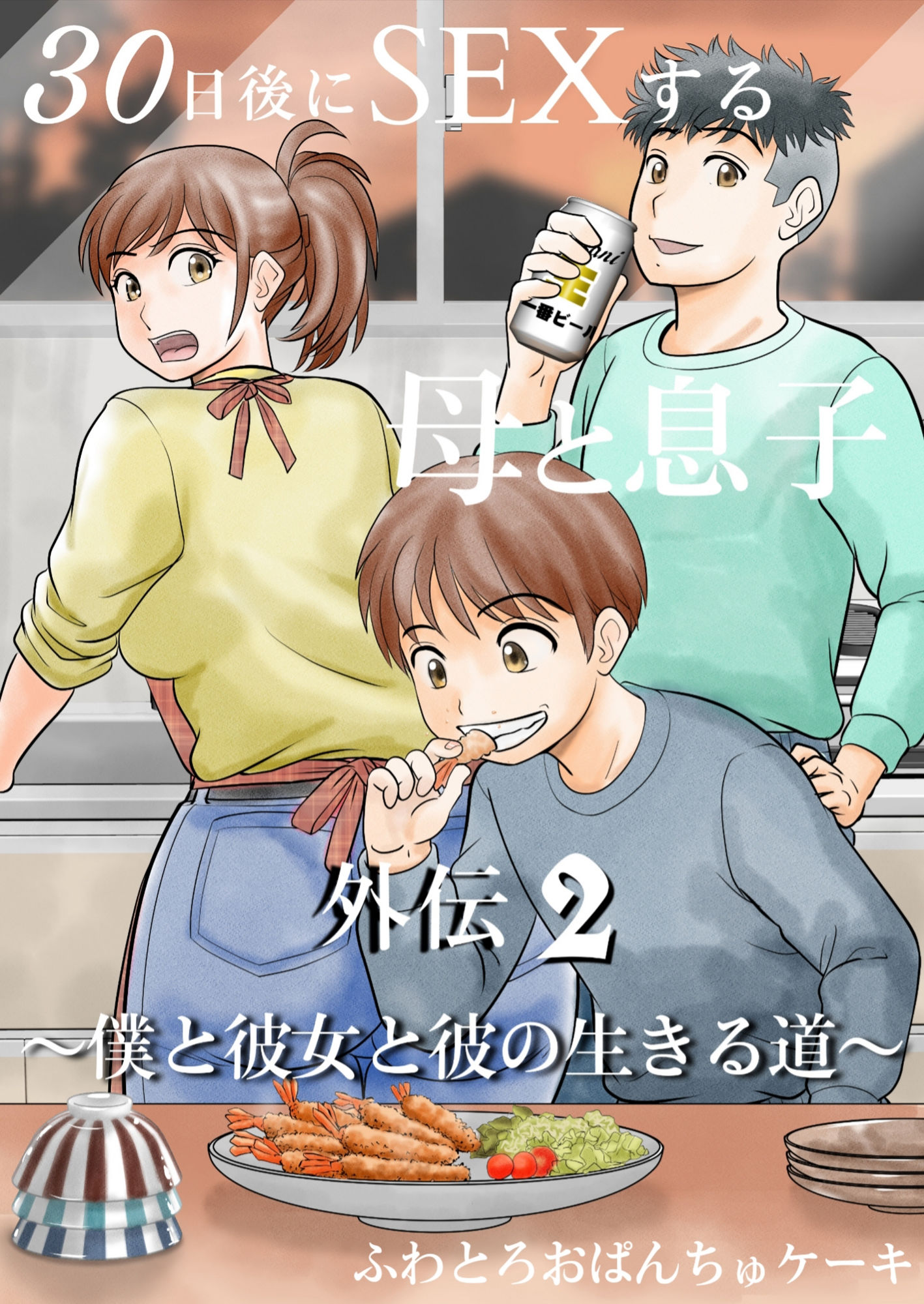 30日後にSEXする母と息子 完全版|ふわとろおぱんちゅケーキ 30日後にSEXする母と息子 完全版|ふわとろおぱんちゅケーキ