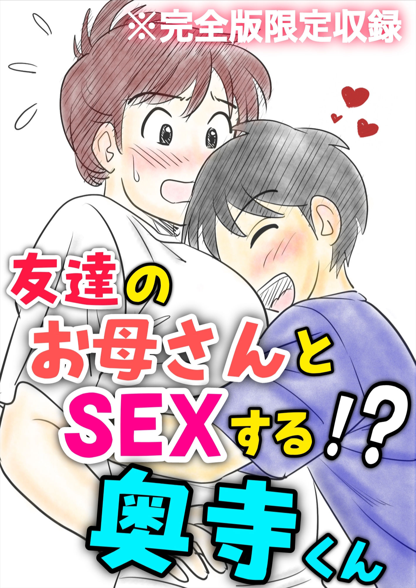 30日後にSEXする母と息子 完全版|ふわとろおぱんちゅケーキ 30日後にSEXする母と息子 完全版|ふわとろおぱんちゅケーキ