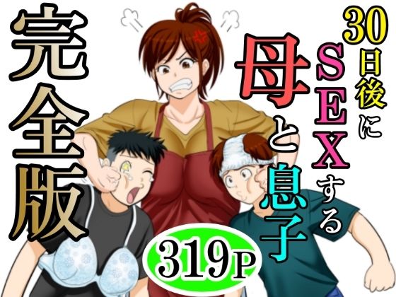 30日後にSEXする母と息子 完全版｜ふわとろおぱんちゅケーキ