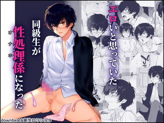 密かにエロいと思っていた同級生が性処理係になった|新生フロンティア(新生ロリショタ) 密かにエロいと思っていた同級生が性処理係になった|新生フロンティア(新生ロリショタ)