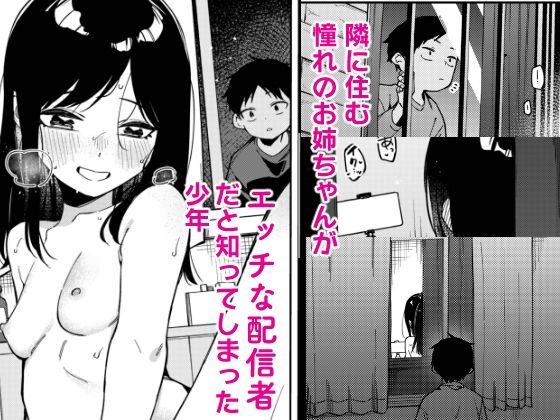 隣人は有名配信者6人目｜シンセカイセット