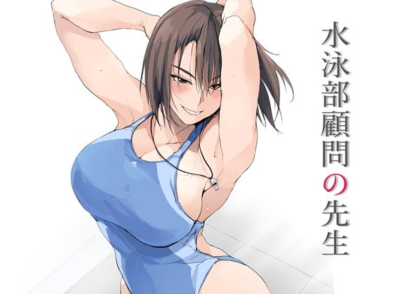 水泳部顧問の先生｜ぜっきょ