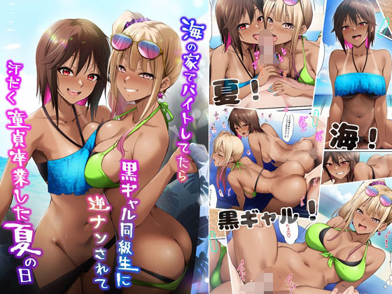 海の家でバイトしてたら黒ギャル同級生に逆ナンされて汗だく童貞卒業した夏の日｜HELLTER SKELTER