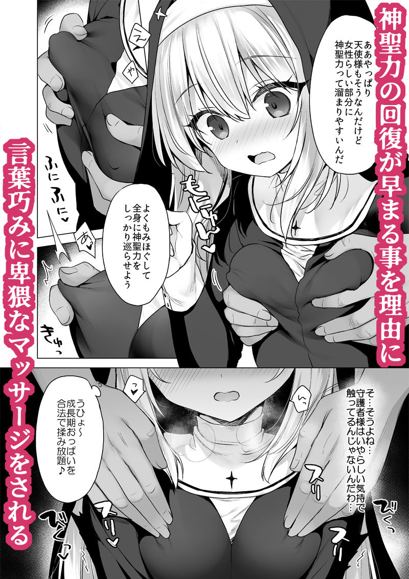 堕天計画 癒しの聖女編｜イチリ