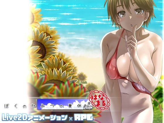 ぼくのひみつの夏休み はなまる｜冬空橙