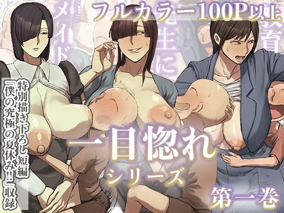 一目惚れシリーズ【第一巻】｜ちょっとB専