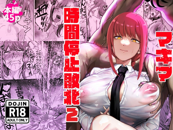 マキマ 時間停止敗北2｜ネッシートマト