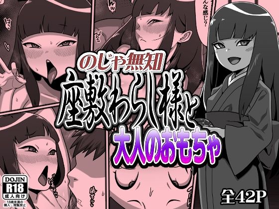 のじゃ無知座敷わらし様と大人のおもちゃ|カルパッチョ のじゃ無知座敷わらし様と大人のおもちゃ|カルパッチョ