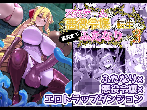 乙女ゲームの悪役令嬢に転生したら裏設定でふたなりでした3｜世良