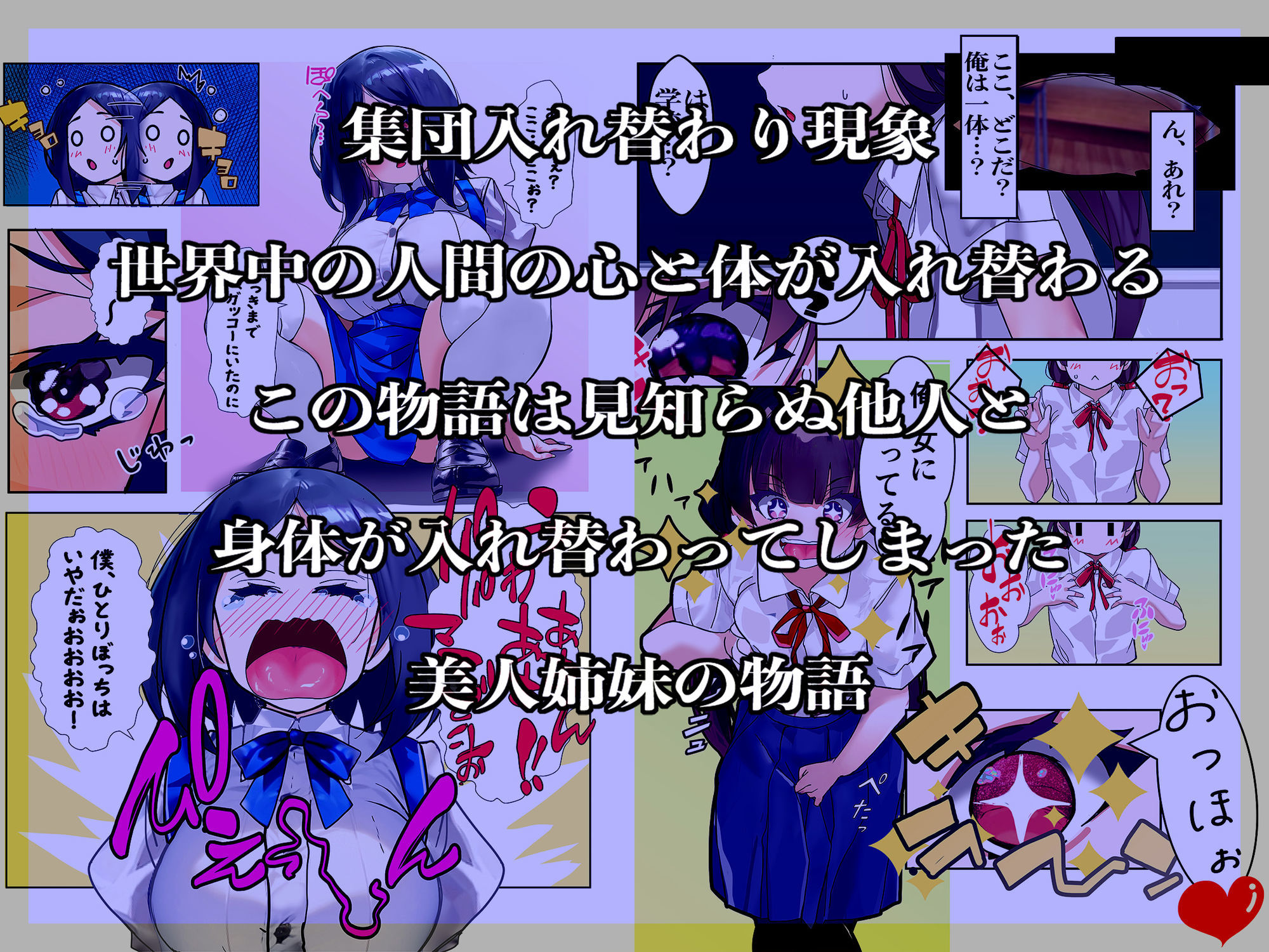 ライフスワップ〜集団入れ替わり〜『浅井姉妹編』|ミナミの小道 ライフスワップ〜集団入れ替わり〜『浅井姉妹編』|ミナミの小道