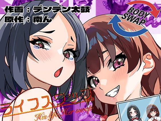 ライフスワップ〜集団入れ替わり〜『浅井姉妹編』|ミナミの小道 ライフスワップ〜集団入れ替わり〜『浅井姉妹編』|ミナミの小道