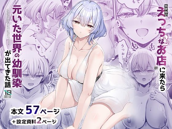 異世界のえっちなお店に来たら元いた世界の幼馴染が出てきた話｜赤人