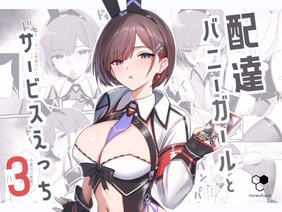 配達バニーガールとサービスえっち3｜Bee導師