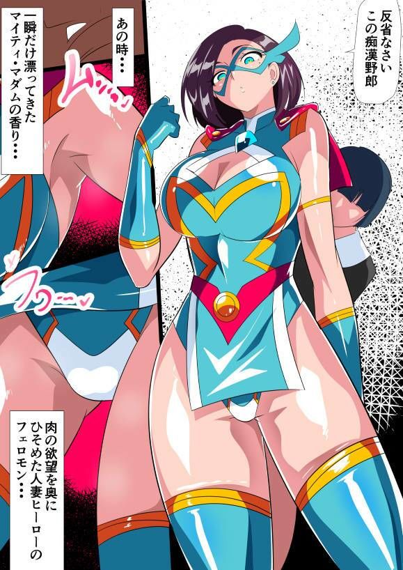 人妻超人マイティ・マダム！VS催淫ヤリチン怪人 後編｜ワラビモチー