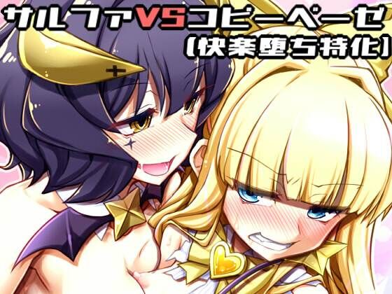 サリファVSコピーベーゼ（快楽堕ち特化）｜しを。