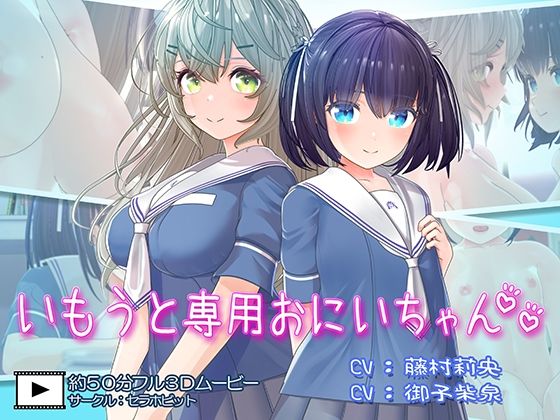 いもうと専用おにいちゃん2|セラホビット いもうと専用おにいちゃん2|セラホビット