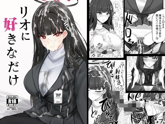 リオに好きなだけ｜ぽし