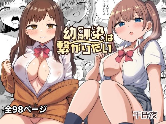 幼馴染は繋がりたい｜千氏夜