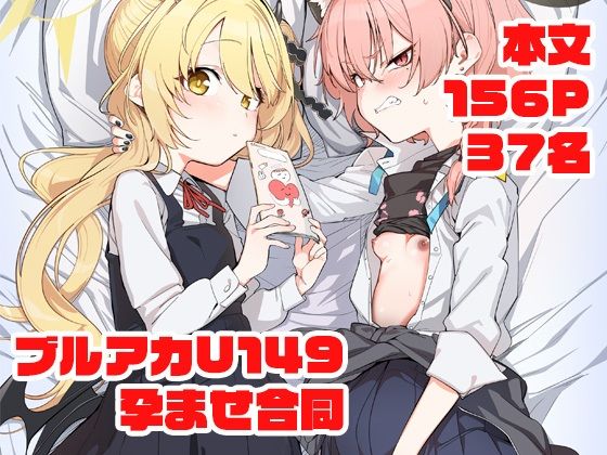 ブルアカU149孕ませ合同｜針金紳士