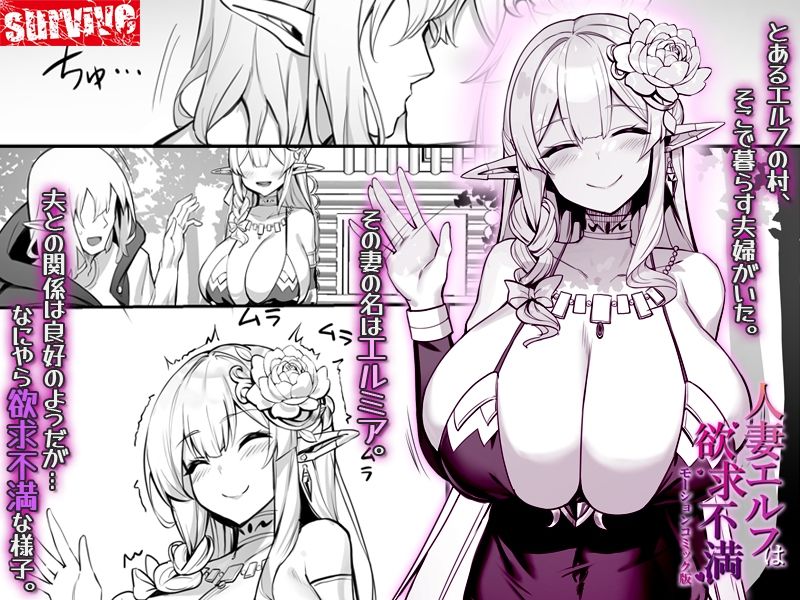 人妻エルフは欲求不満 モーションコミック版｜きろめーとる