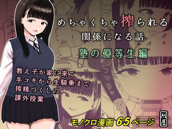 めちゃくちゃ搾られる関係になる話 塾の優等生編｜かりお