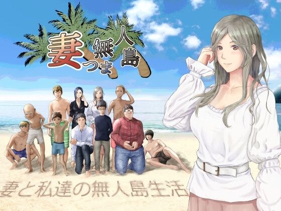 妻つま無人島〜妻と私達の無人島生活〜｜おでんスライム
