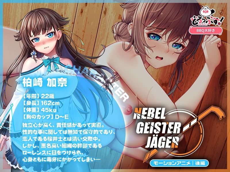 Nebel Geisterjäger 〜 始まりの子羊 モーションアニメ（後編）｜BBQ大好き