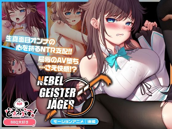 Nebel Geisterjäger 〜 始まりの子羊 モーションアニメ（後編）｜BBQ大好き