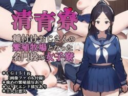 d_654498pr 清育寮〜種付けおじさんの繁殖牧場となった名門校の女子寮〜|大海原