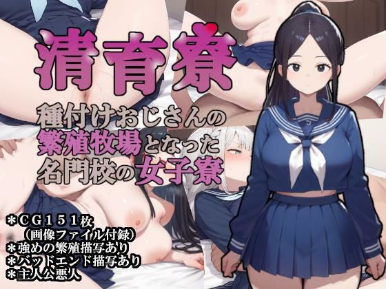 清育寮〜種付けおじさんの繁殖牧場となった名門校の女子寮〜｜大海原