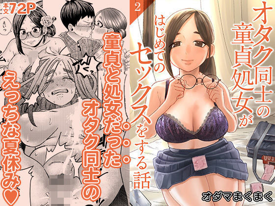 オタク同士の童貞処女がはじめてのセックスをする話 2｜自慰後援会