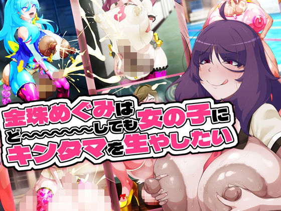 金珠めぐみはど〜〜〜しても女の子にキンタマを生やしたい｜GFF