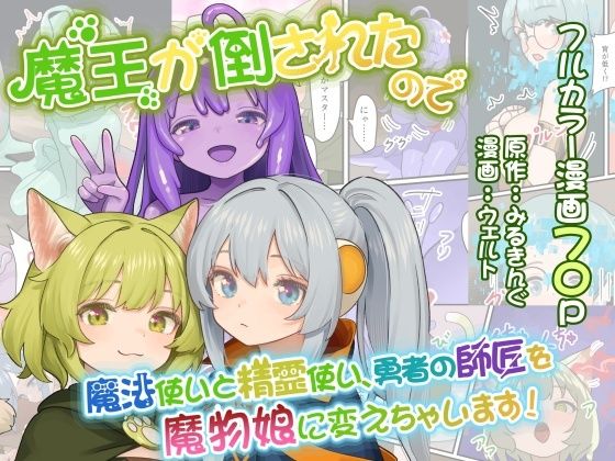 魔王が倒されたので魔法使いと精霊使い、勇者の師匠を魔物娘に変えちゃいます！｜みるきんぐ