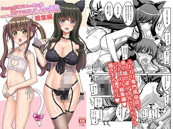 ふたなりお姉さん×男の娘 逆アナル風俗・メス堕ち調教 総集編|千夜茶房 ふたなりお姉さん×男の娘 逆アナル風俗・メス堕ち調教 総集編|千夜茶房