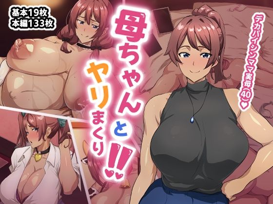 母ちゃんとヤリまくり！！｜あのじじょう