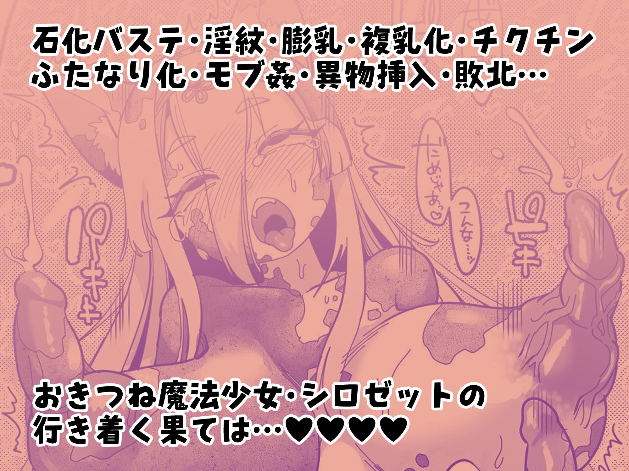 魔法少女ぎんぎつね えっちなスタンプラリーで石化中毒!!|しまなみ 魔法少女ぎんぎつね えっちなスタンプラリーで石化中毒!!|しまなみ