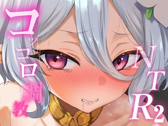 コッコロ調教NTR 2|PANBAI コッコロ調教NTR 2|PANBAI