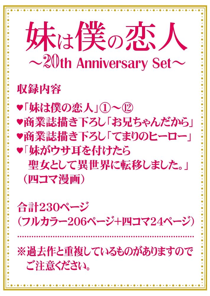妹は僕の恋人〜20th Anniversary Set〜｜STUDIO PAL