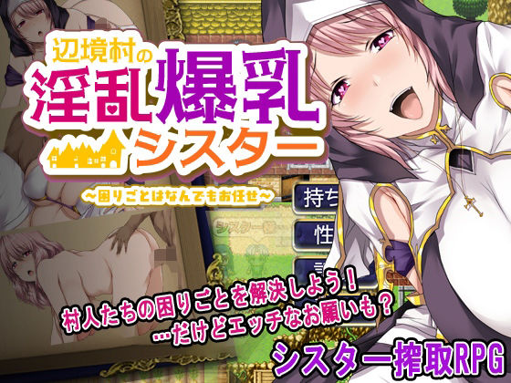 辺境村の淫乱爆乳シスター〜困りごとはなんでもお任せ〜｜ぴーちパレット