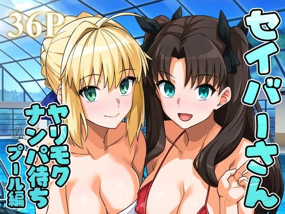 セイバーさん ヤリモクナンパ待ち プール編 （おまけミニCG集つき）｜haruhisky
