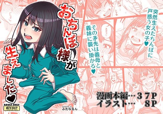 おちんぽ様が生えました｜紅ゆーじ