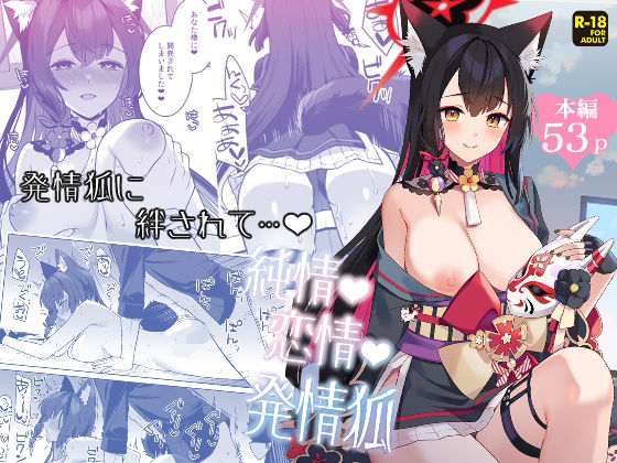 純情恋情発情狐｜一ノ宮