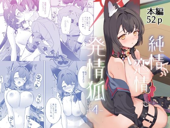 純情恋情発情狐4|一ノ宮 純情恋情発情狐4|一ノ宮