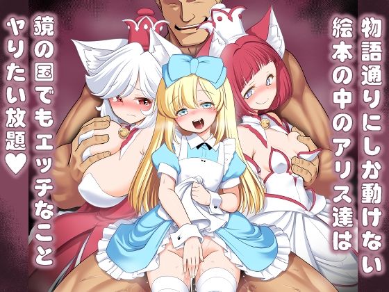 物語通りにしか動けない絵本の中のアリス達は鏡の国でもエッチなことヤりたい放題|ともきとものり 物語通りにしか動けない絵本の中のアリス達は鏡の国でもエッチなことヤりたい放題|ともきとものり