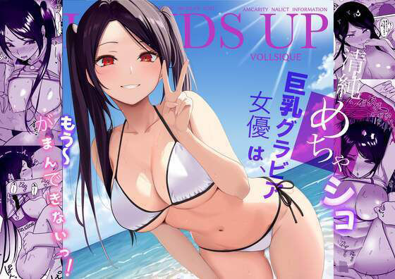 清純めちゃシコ巨乳グラビア女優は、もう〜がまんできないっ！｜じんぽ