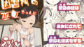 魔眼催●〜シノビ孕マセ計画〜｜寿退社