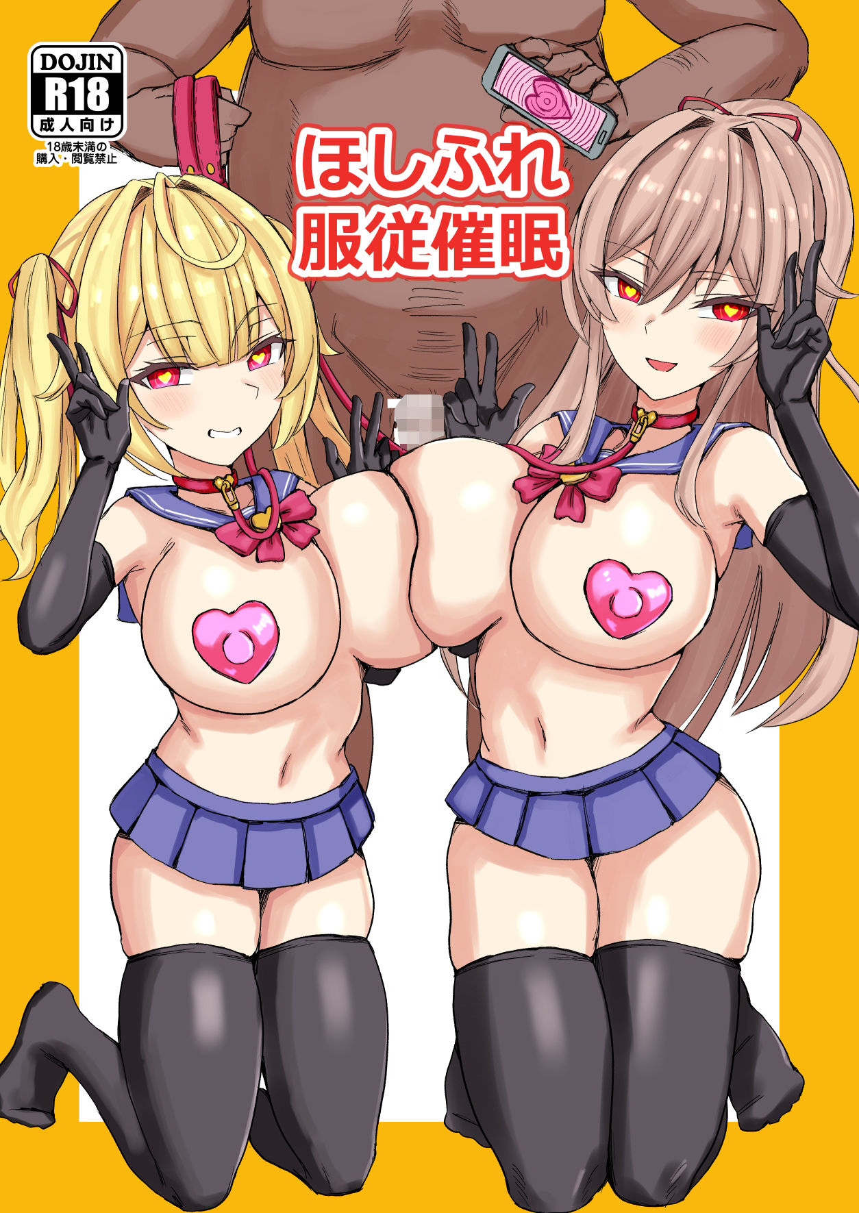 ほしふれ服従催●｜終夜銀世界