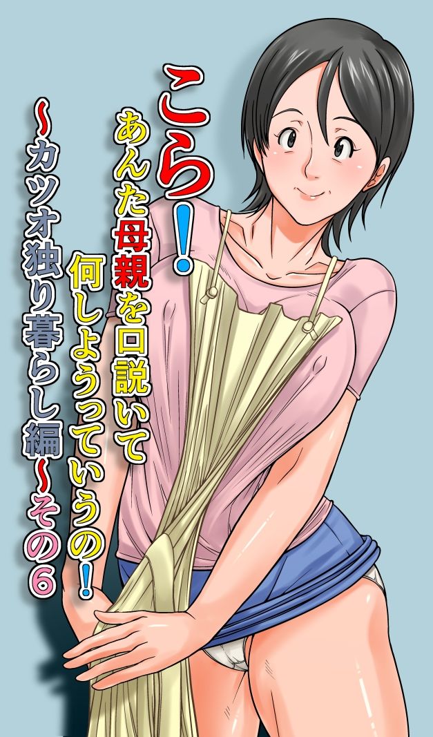 こら!あんた母親を口説いて何しようっていうの!〜カツオ独り暮らし編〜その6|ほよよ堂 こら!あんた母親を口説いて何しようっていうの!〜カツオ独り暮らし編〜その6|ほよよ堂