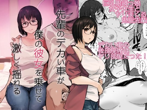 先輩のデカい車が僕の彼女を乗せて激しく揺れる|あらくれ 先輩のデカい車が僕の彼女を乗せて激しく揺れる|あらくれ