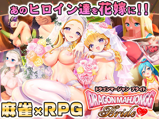 Dragon Mahjongg Bride｜YUS